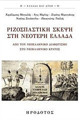 Ριζοσπαστική σκέψη στη νεότερη Ελλάδα: Από τον νεοελληνικό διαφωτισμό στο νεοελληνικό κράτος