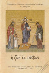 Η Ζωή εκ Τάφων
