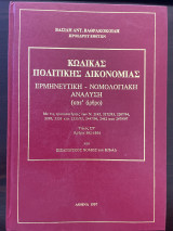 Κώδικας Πολιτικής Δικονομίας Ερμηνευτική - Νομολογιακη Ανάλυση (Τόμος ΣΤ)