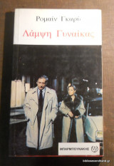 ΛΑΜΨΗ ΓΥΝΑΙΚΑΣ