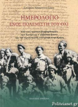 ΗΜΕΡΟΛΟΓΙΟ ΕΝΟΣ ΠΟΛΕΜΙΣΤΗ ΤΟΥ ΟΧΙ