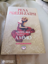 Αστέρια στην άμμο