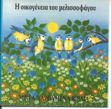 Η οικογένεια του μελισσοφάγου