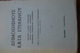 Δημοσθενους Κατα Στεφανου