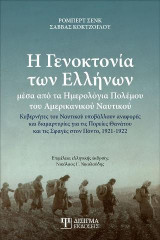 Η Γενοκτονία των Ελλήνων μέσα από τα Ημερολόγια Πολέμου του Αμερικανικού Ναυτικού