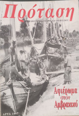 Πρόταση ( Άρτα 1997). Αφιέρωμα στον Αμβρακικό