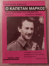 Ο καπετάν Μάρκος και ο γολγοθάς του κινήματος- τόμος Α΄