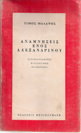 Αναμνήσεις ενός Αλεξανδρινού