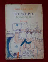 Το νερό Το ήλιον της Κω