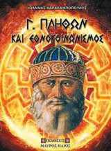 Γεώργιος Πλήθων Και Εθνοκοινωνισμός