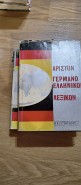 Γερμανοελληνικον λεξικον