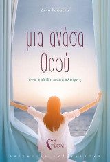 Μια ανάσα Θεού: Ένα ταξίδι ανακάλυψης