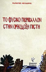 ΤΟ ΦΥΣΙΚΟ ΠΕΡΙΒΑΛΛΟΝ ΣΤΗΝ ΟΡΘΟΔΟΞΗ ΠΙΣΤΗ