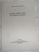 Ιστορικο αρχειο υδρας απογραφικο διαγραμμα 1987 γιωργος ροδαλακης