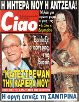 Περιοδικό Ciao τεύχος 200 Άννα Βίσση