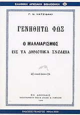 Γενηθήτω φως: Ο μαλλιαρισμός εις τα δημοτικά σχολεία