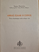 Αββάς Ισαάκ Ο Σύρος