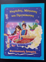 Νεράιδες, Μάγισσες και Πριγκίπισσες - Φανταστικές Ιστορίες