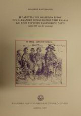 Η παρουσία του θεατρικού έργου του Alexandre Dumas πατρός στην Ελλάδα και στον ευρύτερο ελληνόφωνο χώρο: Μέσα ΙΘ και Κ αιώνας