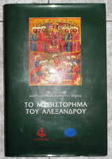 Το μυθιστόρημα του Αλεξάνδρου 1997 Εξαντας