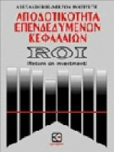 Αποδοτικοτητα επενδεδυμενων κεφαλαιων