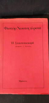 Η Σπιτονοικοκυρά