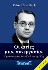 Οι αιτίες μιας συνεργασίας – Σημειώσεις του Robert Brasillach για την προετοιμασία της δίκης του