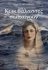 Κι οι θάλασσες σωπαίνουν