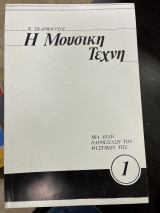 Η μουσική τέχνη 1