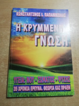 Η κρυμμένη γνώση