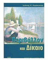 Περιβάλλον και δίκαιο