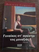 Γυναίκες στο αγκίστρι της μοναξιάς