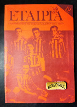 Εταιρία τεύχος 12 έκδοση 1993