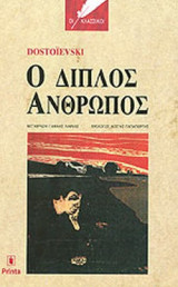 Ο ΔΙΠΛΟΣ ΑΝΘΡΩΠΟΣ (ΧΑΡΤΟΔΕΤΗ ΕΚΔΟΣΗ)