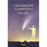 Υπερβαίνοντας το ανθρώπινο