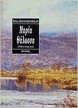 Μαρία θάλασσα