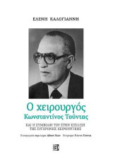 Ο χειρουργός Κωνσταντίνος Τούντας: Και η συμβολή του στην εξέλιξη της σύγχρονης χειρουργικής