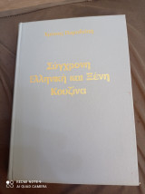 Σύγχρονη Ελληνική και ξένη κουζίνα