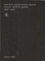 Ανωτάτη Σχολή Καλών Τεχνών Εκατόν Πενήντα Χρόνια 1837-1987