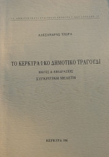 Το Κερκυραϊκό δημοτικό τραγούδι – Πηγές & επιδράσεις