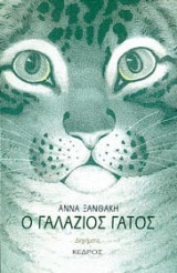 Ο γαλάζιος γάτος