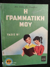 Η γραμματικη μου.Ταξις β!
