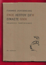 Ενός λεπτού σιγή είμαστε όλοι