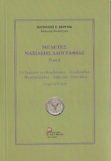 Μελέτες Ναξιακής Λαογραφίας (Α΄ Τόμος): Το δρώμενο των Κορδελάτων - Κορδελάδων - Φουστανελάδων - Λεβεντών - Τσολιάδων (Διαχρονική Θεώρηση)