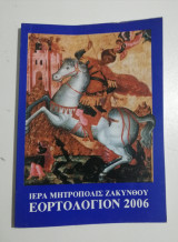 Ιερά Μητρόπολις Ζακυνθου Εορτολόγιον 2006