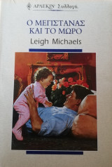 Ο μεγιστάνας και το μωρό Άρλεκιν Συλλογή Νο 2162