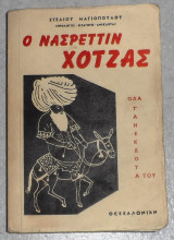 Ο Νασρεττιν Χότζας 1954 1η εκδοση στελιου μαγιοπουλου