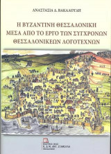 Η Βυζαντινή Θεσσαλονίκη μέσα από το έργο των Σύγχρονων Θεσσαλονικέων Λογοτεχνών