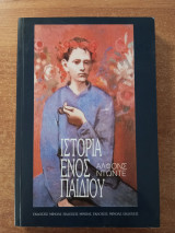 Η ιστορία ενός παιδιού