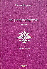 Τα μεταμοντέρνα: Ποίηση